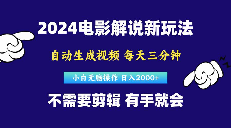 软件自动生成电影解说，原创视频，小白无脑操作，一天几分钟，日…吉晟搞钱-网创项目资源站-副业项目-创业项目-搞钱项目吉晟搞钱