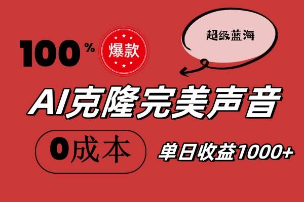 AI克隆完美声音，秒杀所有配音软件，完全免费，0成本0投资，听话照做轻…吉晟搞钱-网创项目资源站-副业项目-创业项目-搞钱项目吉晟搞钱