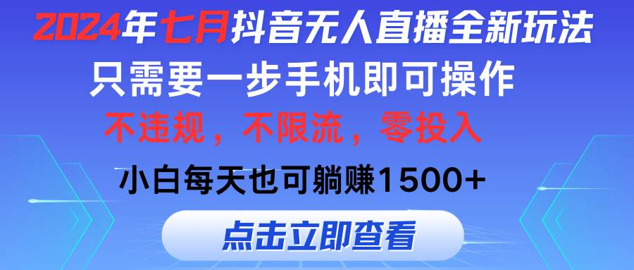 2024年七月抖音无人直播全新玩法，只需一部手机即可操作，小白每天也可…吉晟搞钱-网创项目资源站-副业项目-创业项目-搞钱项目吉晟搞钱