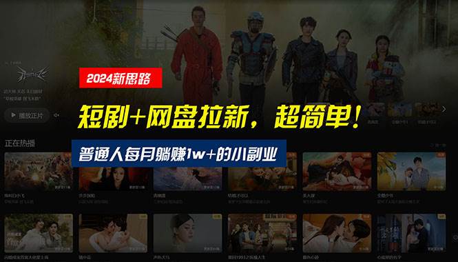【新思路】短剧+网盘拉新，超简单，普通人每月躺赚1w+的小副业吉晟搞钱-网创项目资源站-副业项目-创业项目-搞钱项目吉晟搞钱
