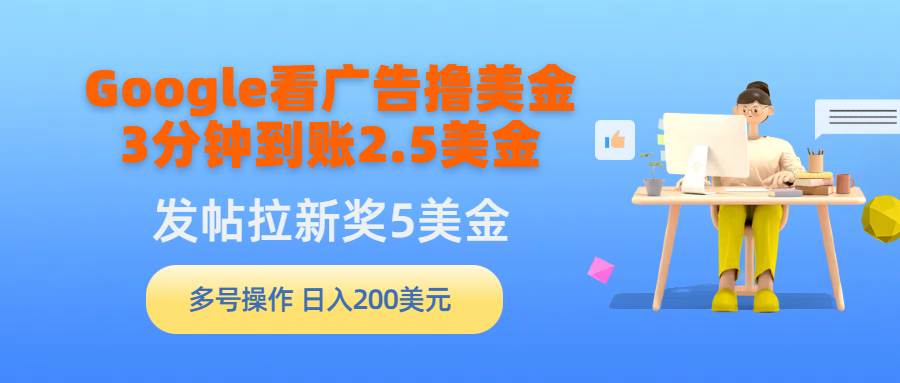 Google看广告撸美金，3分钟到账2.5美金，发帖拉新5美金，多号操作，日入…吉晟搞钱-网创项目资源站-副业项目-创业项目-搞钱项目吉晟搞钱