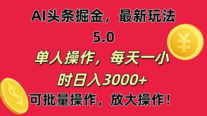 AI撸头条，当天起号第二天就能看见收益，小白也能直接操作，日入3000+吉晟搞钱-网创项目资源站-副业项目-创业项目-搞钱项目吉晟搞钱