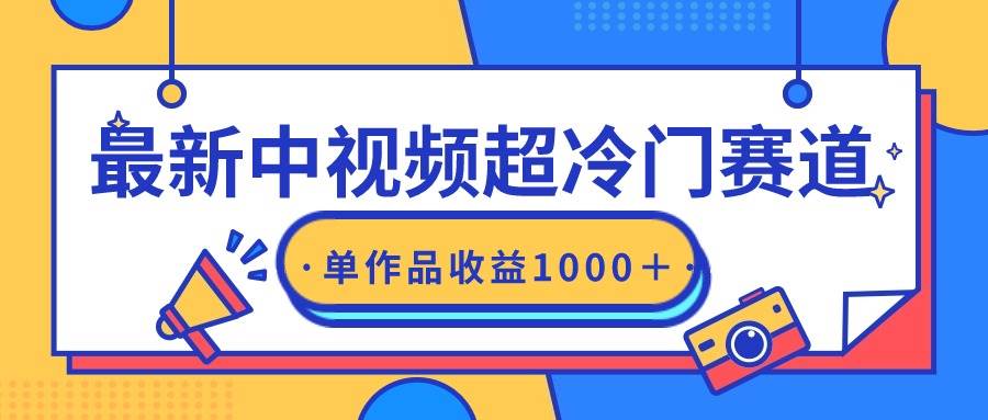 最新中视频超冷门赛道，轻松过原创，单条视频收益1000＋吉晟搞钱-网创项目资源站-副业项目-创业项目-搞钱项目吉晟搞钱