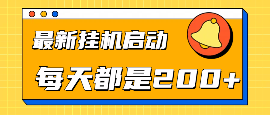 全网最新gua.机项目启动，每天都是200+吉晟搞钱-网创项目资源站-副业项目-创业项目-搞钱项目吉晟搞钱