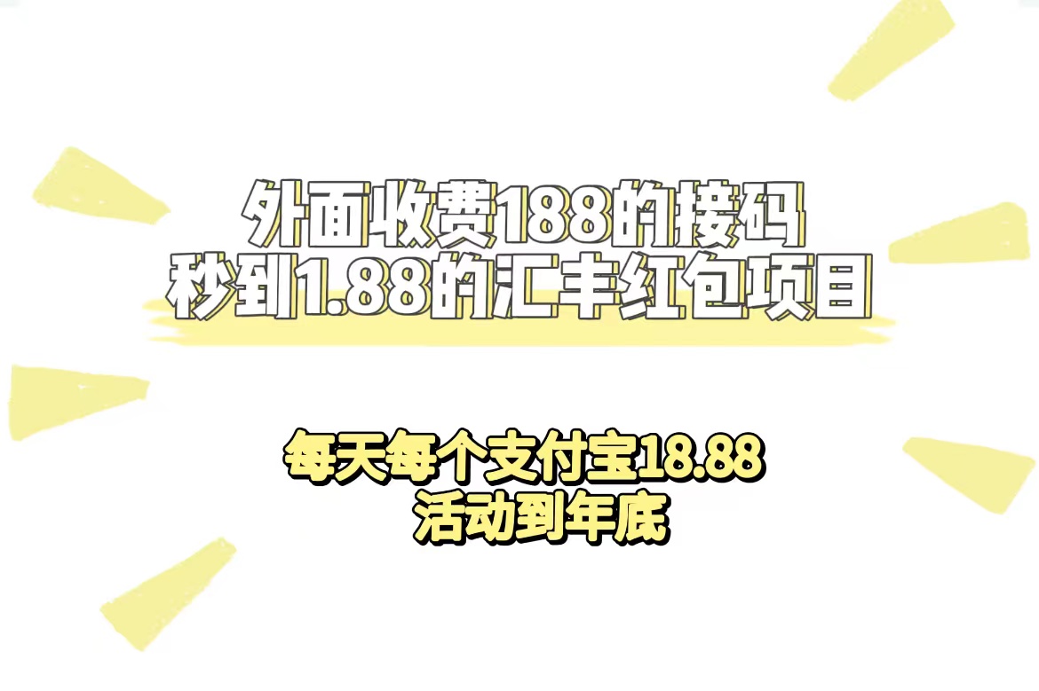 外面收费188接码无限秒到1.88汇丰红包项目 每天每个支付宝18.88 活动到年底吉晟搞钱-网创项目资源站-副业项目-创业项目-搞钱项目吉晟搞钱
