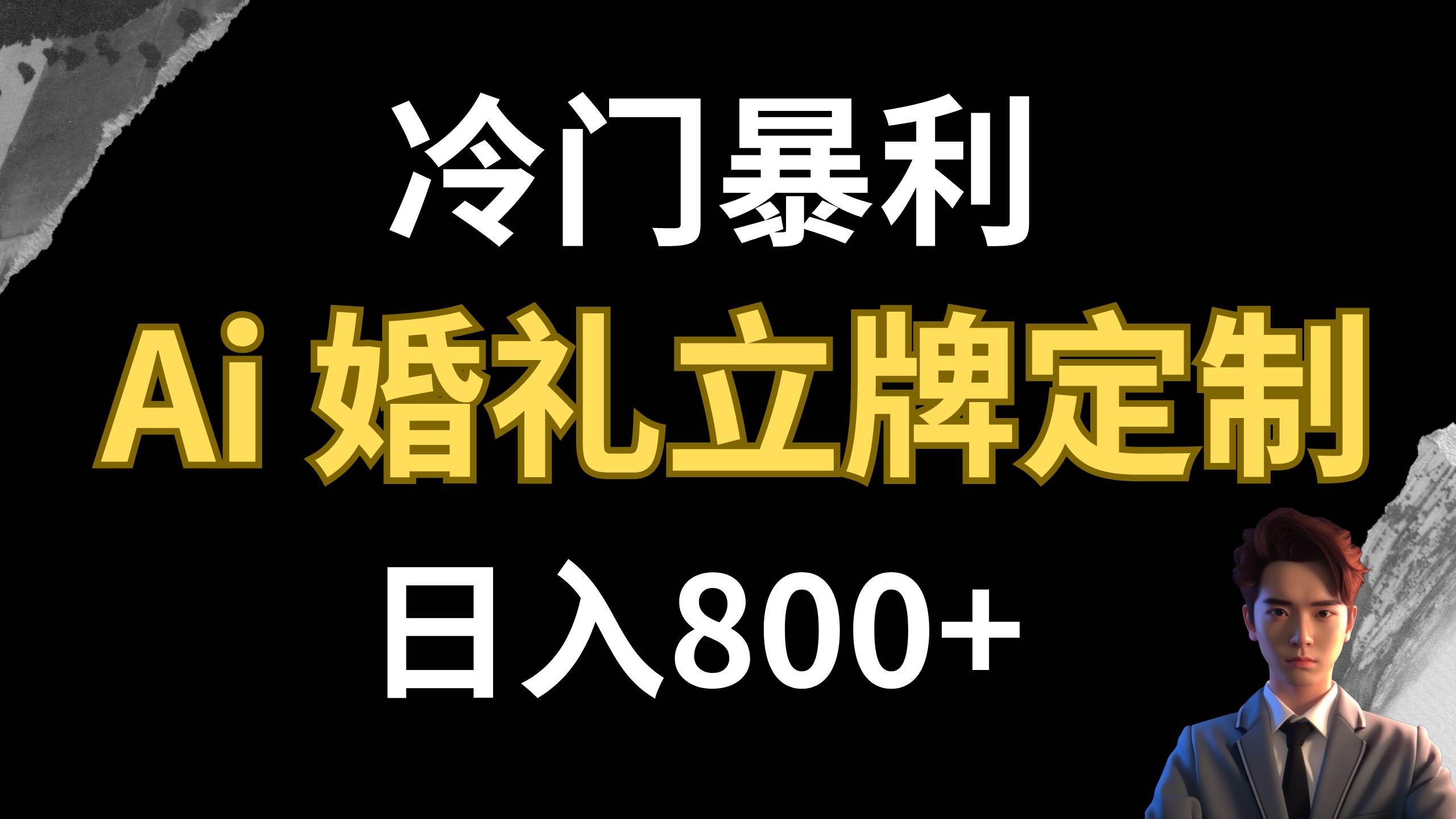 冷门暴利项目 AI婚礼立牌定制 日入800+吉晟搞钱-网创项目资源站-副业项目-创业项目-搞钱项目吉晟搞钱