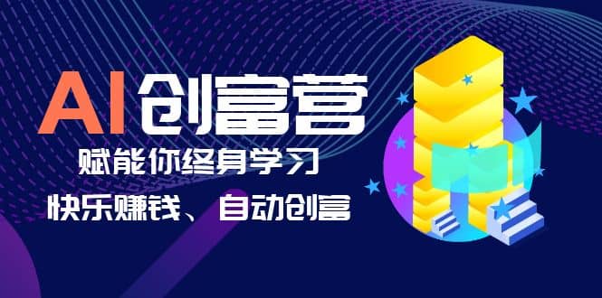 AI学习创富营-AI时代，赋能你终身学习、快乐赚钱、自动创富吉晟搞钱-网创项目资源站-副业项目-创业项目-搞钱项目吉晟搞钱