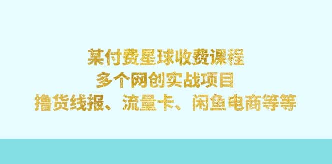 某付费星球课程：多个网创实战项目，撸货线报、流量卡、闲鱼电商等等吉晟搞钱-网创项目资源站-副业项目-创业项目-搞钱项目吉晟搞钱