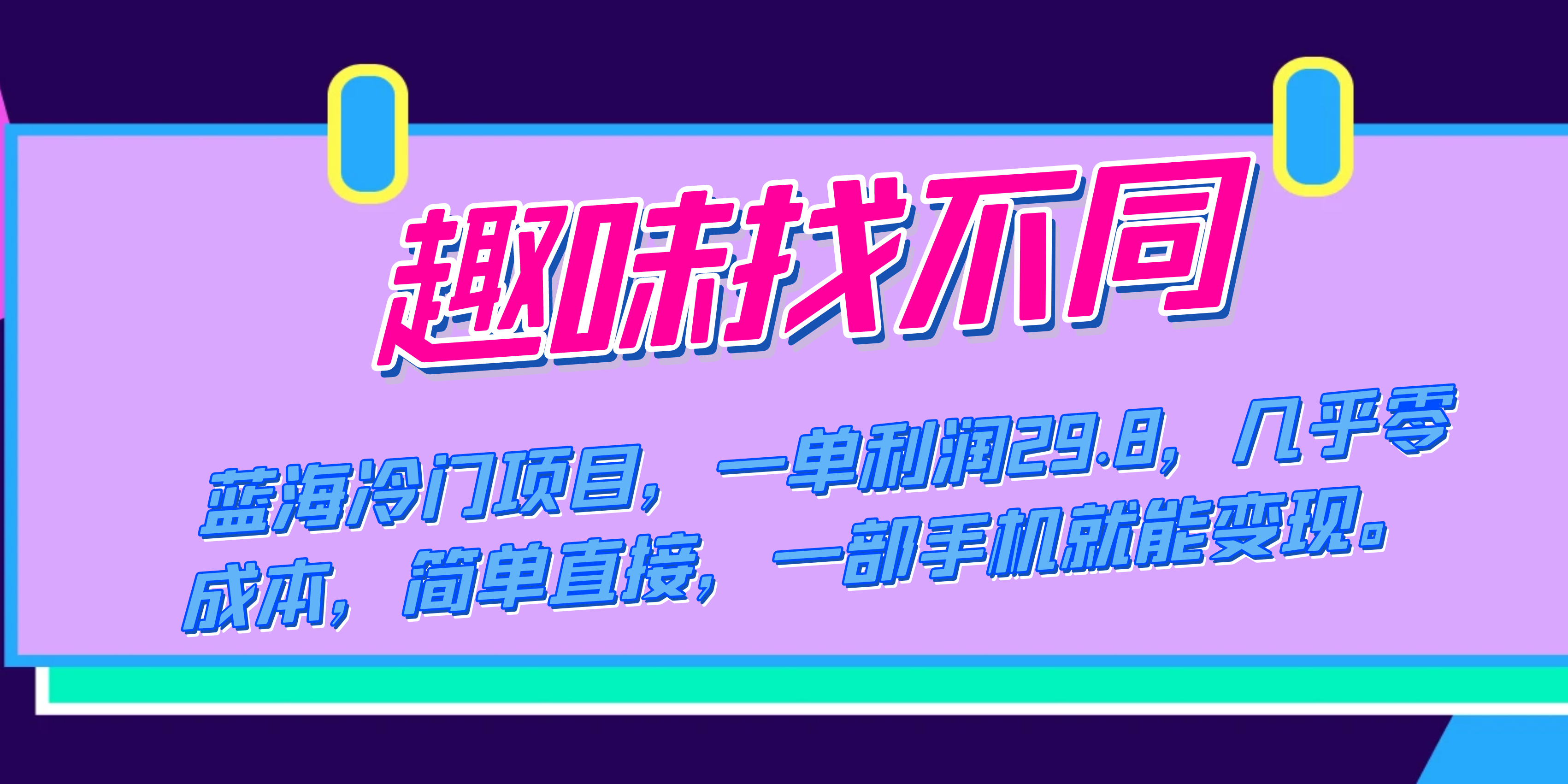 蓝海冷门项目，趣味找不同，一单利润29.8，几乎零成本，一部手机就能变现吉晟搞钱-网创项目资源站-副业项目-创业项目-搞钱项目吉晟搞钱