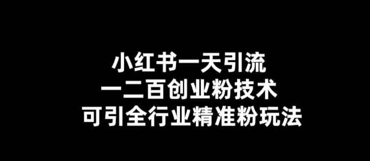 【引流必备】小红书一天引流一二百创业粉技术，可引全行业精准粉玩法吉晟搞钱-网创项目资源站-副业项目-创业项目-搞钱项目吉晟搞钱