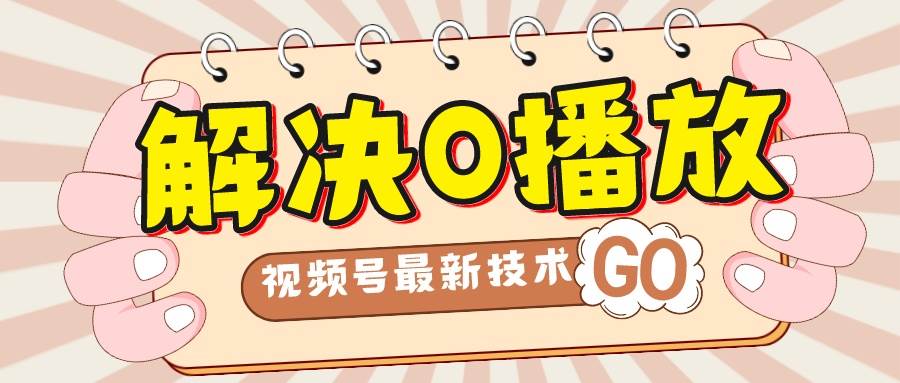 解决0播放量，搬运视频百分百过原创，二次剪辑加卡封面，视频号新最技术吉晟搞钱-网创项目资源站-副业项目-创业项目-搞钱项目吉晟搞钱