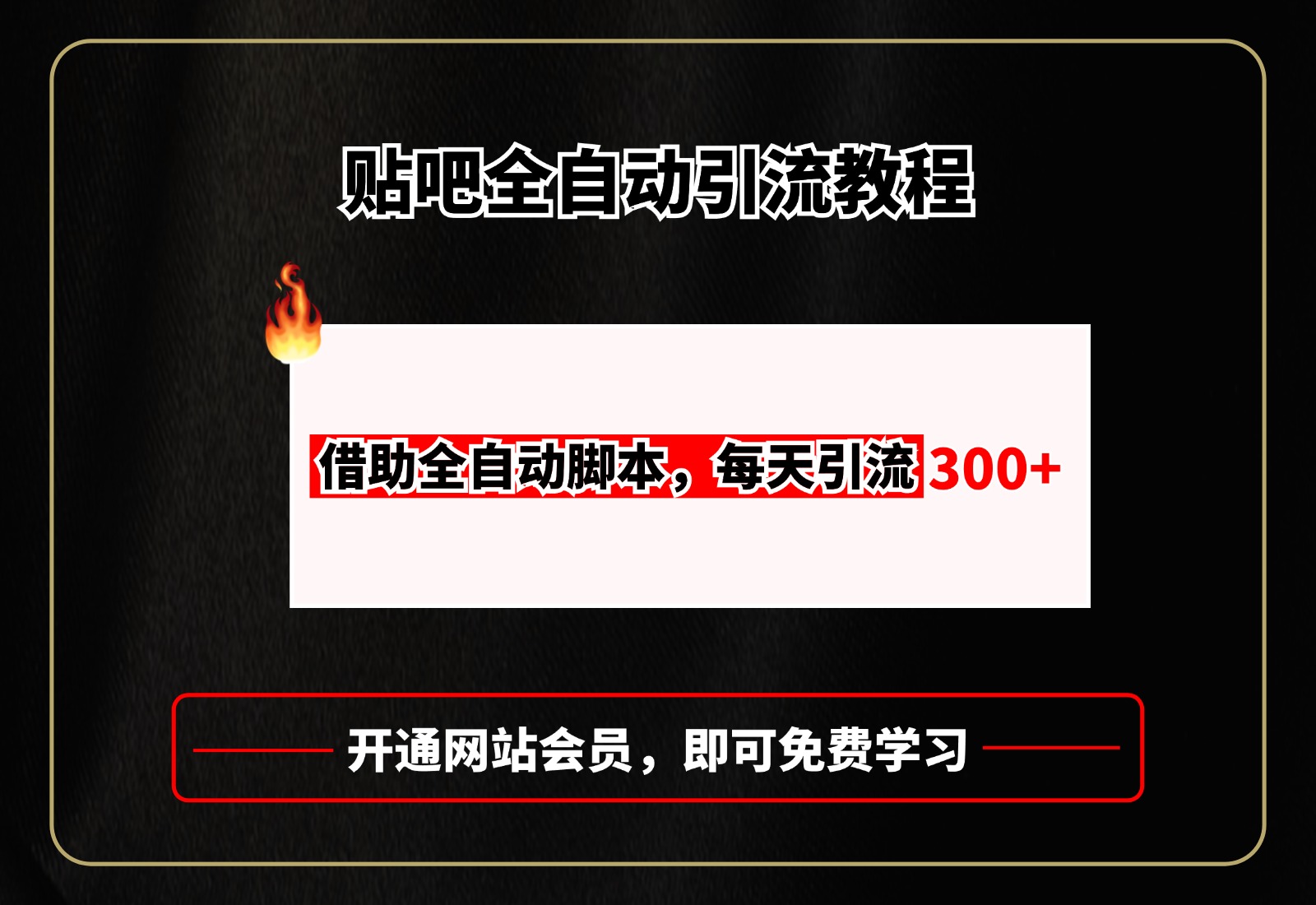 贴吧全自动引流，附全自动脚本吉晟搞钱-网创项目资源站-副业项目-创业项目-搞钱项目吉晟搞钱