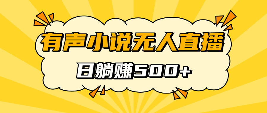 有声小说无人直播，睡着觉日入500，保姆式教学吉晟搞钱-网创项目资源站-副业项目-创业项目-搞钱项目吉晟搞钱