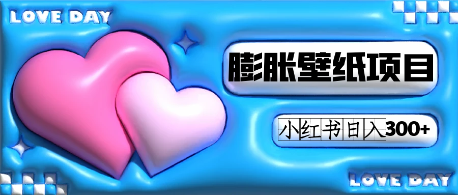 小红书膨胀壁纸项目玩法，女生最爱的壁纸，0门槛新手也可操作日入300+吉晟搞钱-网创项目资源站-副业项目-创业项目-搞钱项目吉晟搞钱