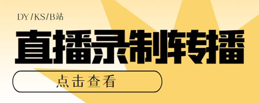 最新电脑版抖音/快手/B站直播源获取+直播间实时录制+直播转播【软件+教程】吉晟搞钱-网创项目资源站-副业项目-创业项目-搞钱项目吉晟搞钱