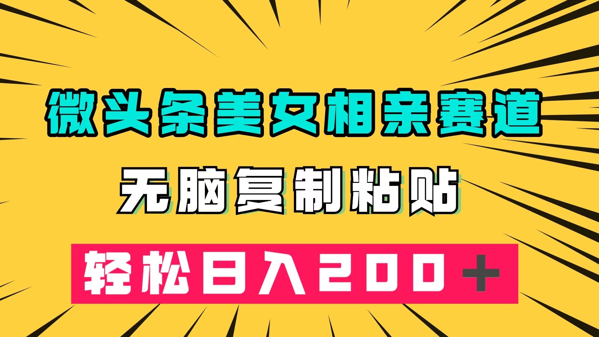微头条冷门美女相亲赛道，无脑复制粘贴，轻松日入200＋吉晟搞钱-网创项目资源站-副业项目-创业项目-搞钱项目吉晟搞钱