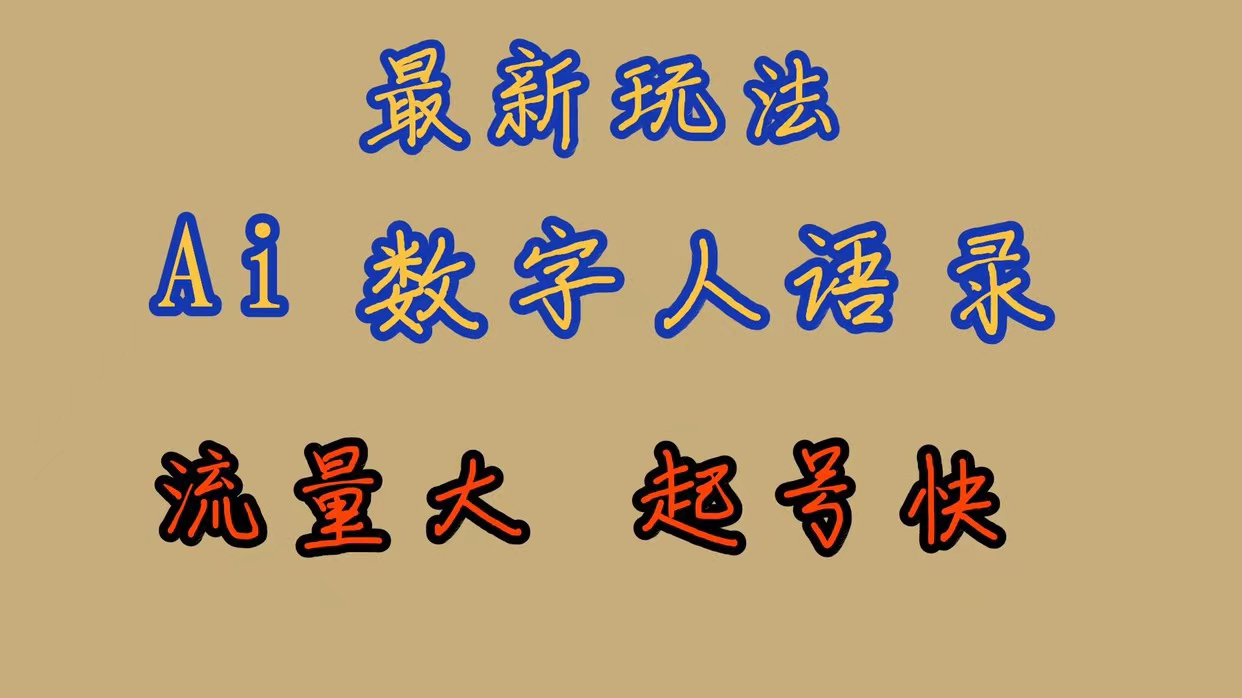 最新玩法AI数字人思维语录，流量巨大，快速起号，保姆式教学吉晟搞钱-网创项目资源站-副业项目-创业项目-搞钱项目吉晟搞钱