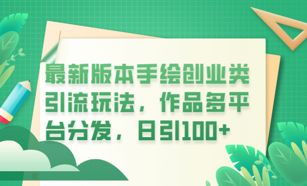 最新版本手绘创业类引流玩法，作品多平台分发，日引100+创业粉吉晟搞钱-网创项目资源站-副业项目-创业项目-搞钱项目吉晟搞钱