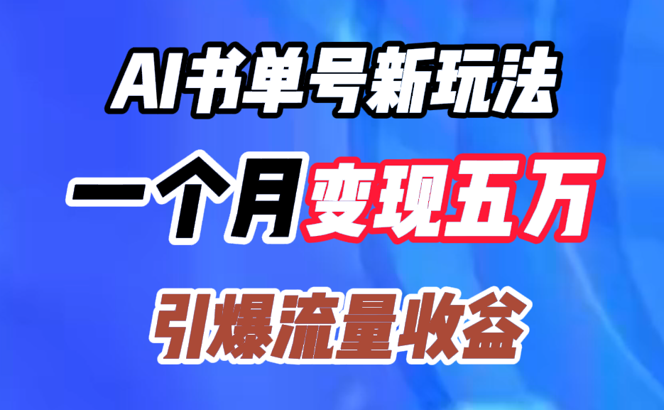 AI书单号新玩法，一个月变现五万，引爆流量收益吉晟搞钱-网创项目资源站-副业项目-创业项目-搞钱项目吉晟搞钱