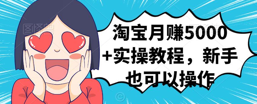 淘宝月赚5000+实操教程，新手也可以操作吉晟搞钱-网创项目资源站-副业项目-创业项目-搞钱项目吉晟搞钱