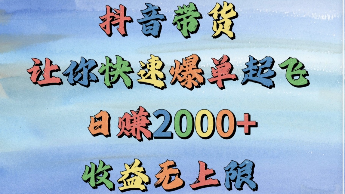 抖音带货，让你快速爆单起飞，日赚2000+，收益无上限吉晟搞钱-网创项目资源站-副业项目-创业项目-搞钱项目吉晟搞钱