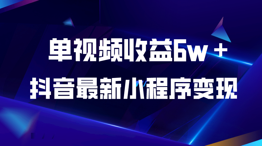 抖音最新小程序变现项目，单视频收益6w＋吉晟搞钱-网创项目资源站-副业项目-创业项目-搞钱项目吉晟搞钱