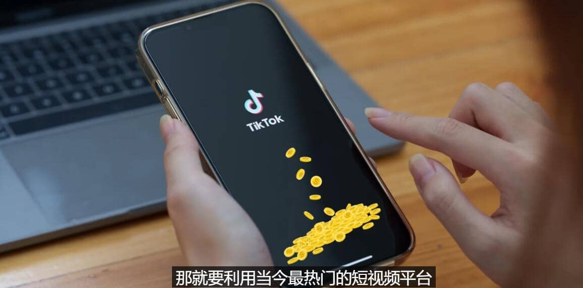 TIKTOK海外赚钱项目：不需录制视频 只需简单的剪辑 月赚3000到5000美元吉晟搞钱-网创项目资源站-副业项目-创业项目-搞钱项目吉晟搞钱
