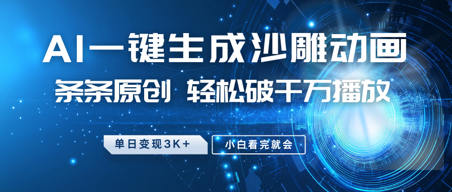 最新沙雕动画玩法，AI一键生成，条条原创，轻松破千万播放，单日变现3K+，小白看完就会吉晟搞钱-网创项目资源站-副业项目-创业项目-搞钱项目吉晟搞钱