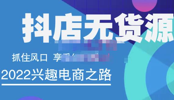 抖店无货源店群精细化运营系列课，帮助0基础新手开启抖店创业之路价值888元吉晟搞钱-网创项目资源站-副业项目-创业项目-搞钱项目吉晟搞钱