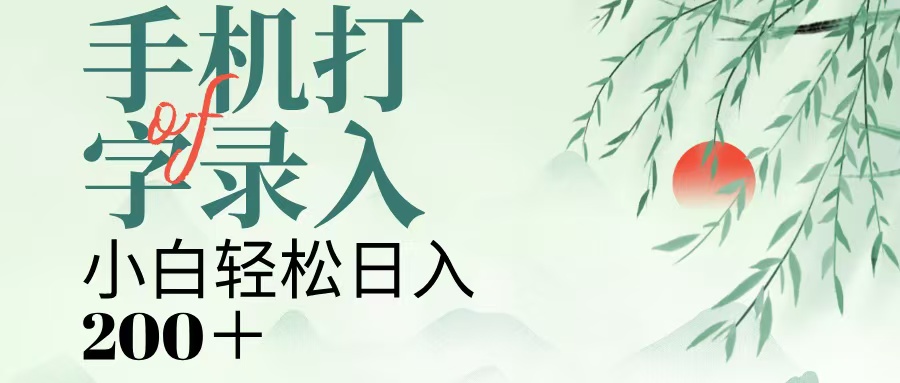 手机打字录入，几秒一单，日入200+吉晟搞钱-网创项目资源站-副业项目-创业项目-搞钱项目吉晟搞钱