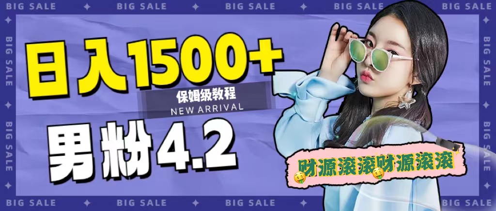 日入1500+，2023最新男粉计划，不封号玩法吉晟搞钱-网创项目资源站-副业项目-创业项目-搞钱项目吉晟搞钱