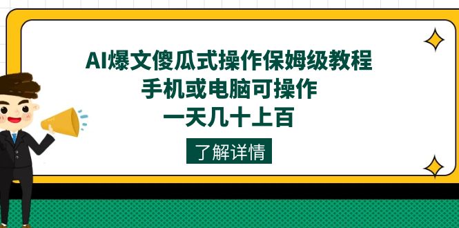 AI爆文傻瓜式操作保姆级教程，手机或电脑可操作，一天几十上百！吉晟搞钱-网创项目资源站-副业项目-创业项目-搞钱项目吉晟搞钱