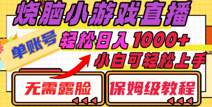 烧脑小游戏直播，单账号日入1000+，无需露脸，小白可轻松上手（保姆级教程）吉晟搞钱-网创项目资源站-副业项目-创业项目-搞钱项目吉晟搞钱