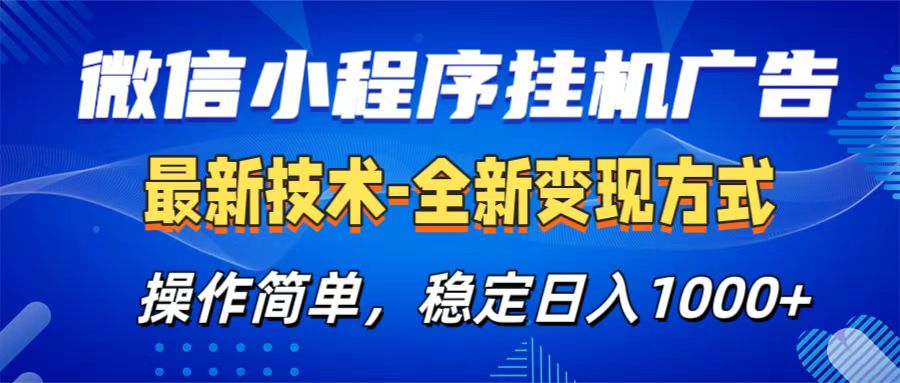 微信小程序挂机广告最新技术，全新变现方式，操作简单，纯小白易上手，稳定日入1000+吉晟搞钱-网创项目资源站-副业项目-创业项目-搞钱项目吉晟搞钱