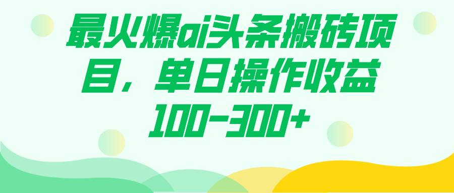 最火爆ai头条搬砖项目，单日操作收益100-300+吉晟搞钱-网创项目资源站-副业项目-创业项目-搞钱项目吉晟搞钱