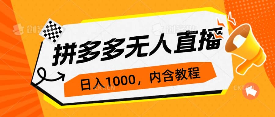 拼多多无人直播不封号玩法，0投入，3天必起，日入1000+吉晟搞钱-网创项目资源站-副业项目-创业项目-搞钱项目吉晟搞钱