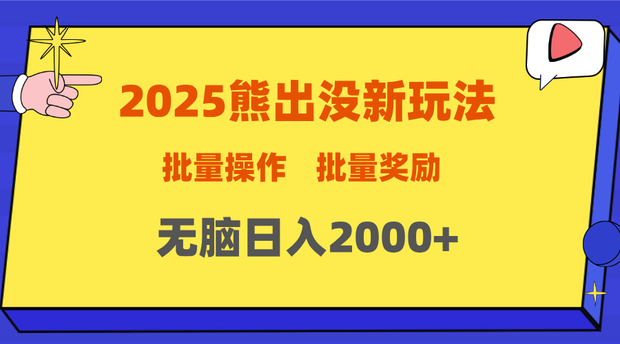 2025新年熊出没新玩法，批量操作，批量收入，无脑日入2000+吉晟搞钱-网创项目资源站-副业项目-创业项目-搞钱项目吉晟搞钱