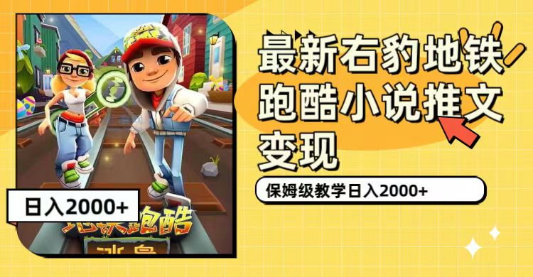 最新右豹地铁跑酷小说推文变现，日入2000+（附1058G素材）吉晟搞钱-网创项目资源站-副业项目-创业项目-搞钱项目吉晟搞钱