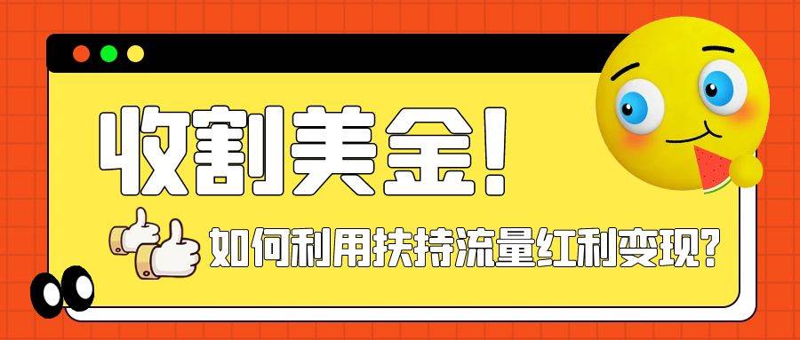 收割美金！简单制作shorts短视频，利用平台转型流量红利推广佣金任务吉晟搞钱-网创项目资源站-副业项目-创业项目-搞钱项目吉晟搞钱