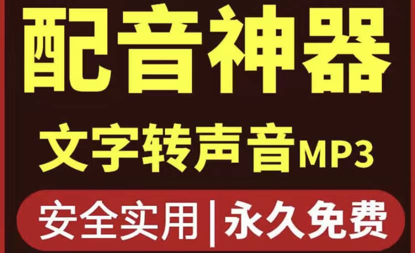 短视频配音神器永久破解版，原价200多一年的，永久莬费使用吉晟搞钱-网创项目资源站-副业项目-创业项目-搞钱项目吉晟搞钱