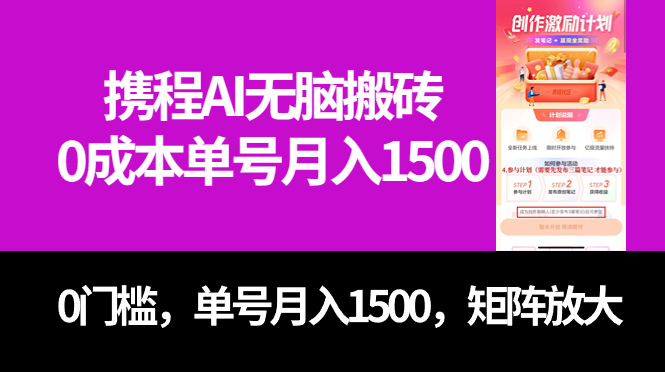 最新携程AI无脑搬砖，0成本，0门槛，单号月入1500，可矩阵操作吉晟搞钱-网创项目资源站-副业项目-创业项目-搞钱项目吉晟搞钱