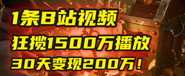2025年，一个“内容即印钞机”的秘密：他只发了1条B站视频，狂揽1500万播放，30天变现200万！，国学赛道，玄学副业。吉晟搞钱-网创项目资源站-副业项目-创业项目-搞钱项目吉晟搞钱