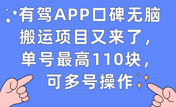 有驾APP口碑无脑搬运项目又来了，单号最高110块，可多号操作吉晟搞钱-网创项目资源站-副业项目-创业项目-搞钱项目吉晟搞钱