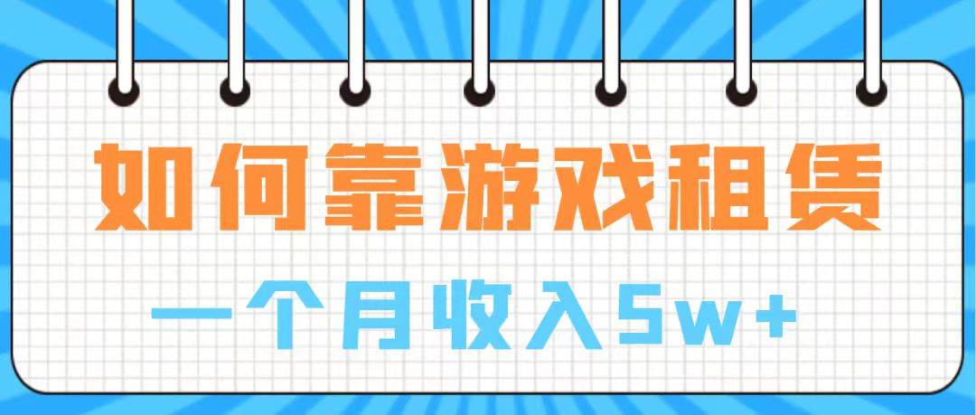 通过游戏入账100万 手把手带你入行  月入5W吉晟搞钱-网创项目资源站-副业项目-创业项目-搞钱项目吉晟搞钱