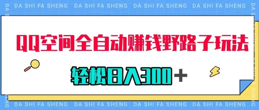 QQ空间全自动赚钱野路子玩法，利用美女图收款，轻松日入300＋吉晟搞钱-网创项目资源站-副业项目-创业项目-搞钱项目吉晟搞钱
