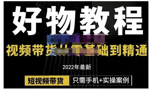 锅锅老师好物分享课程：短视频带货从零基础到精通，只需手机+实操吉晟搞钱-网创项目资源站-副业项目-创业项目-搞钱项目吉晟搞钱