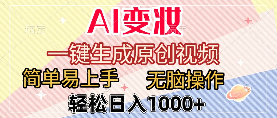 AI变妆，一键生成原创视频，简单易上手，无脑操作，轻松日入1000+吉晟搞钱-网创项目资源站-副业项目-创业项目-搞钱项目吉晟搞钱