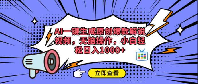 AI一键生成原创爆款解说视频吉晟搞钱-网创项目资源站-副业项目-创业项目-搞钱项目吉晟搞钱