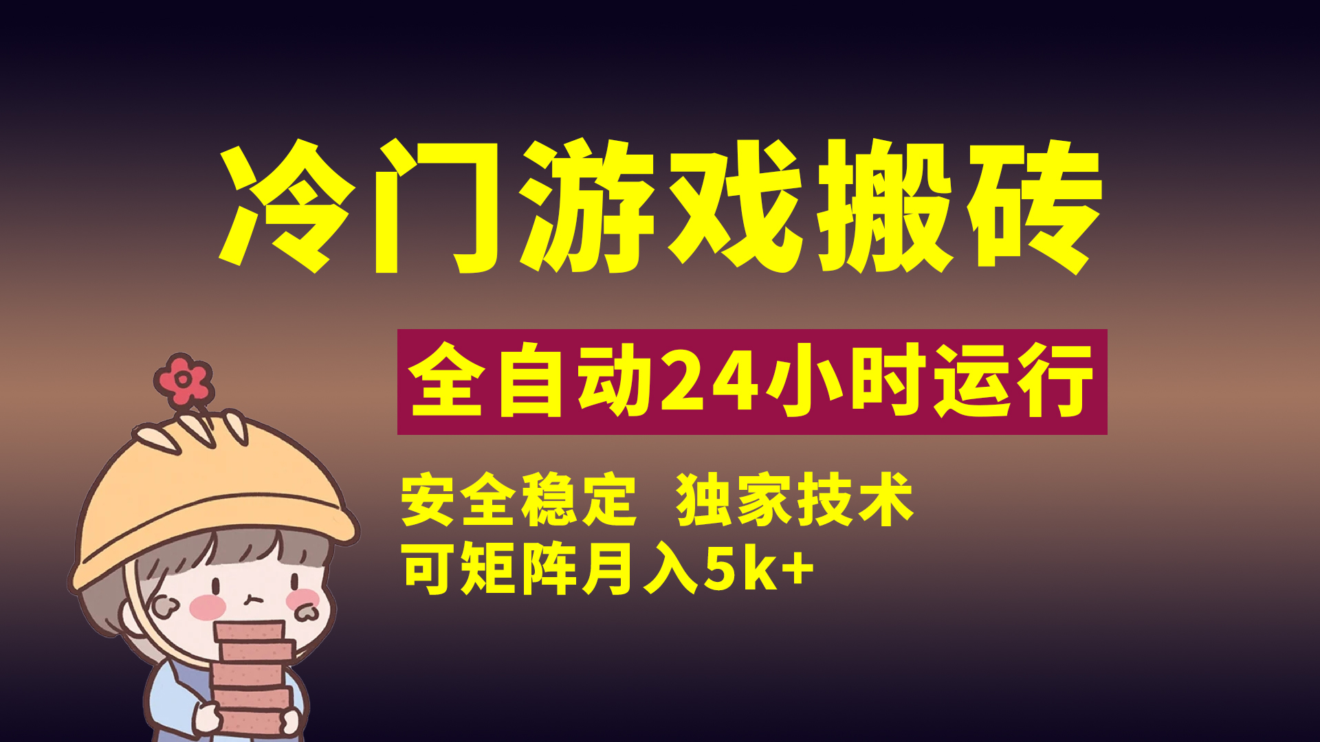 冷门游戏全自动搬砖，独家技术，稳定无风险，可矩阵月入5k，小白可做吉晟搞钱-网创项目资源站-副业项目-创业项目-搞钱项目吉晟搞钱