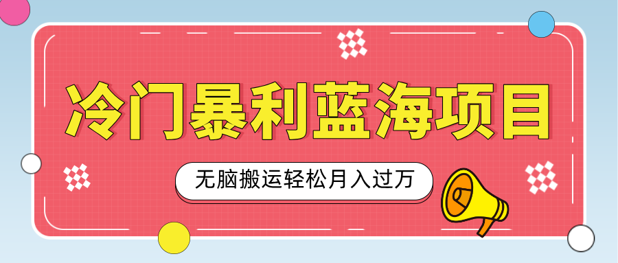 小众冷门虚拟暴利项目，小红书卖小吃配方，一部手机无脑搬运轻松月入过万吉晟搞钱-网创项目资源站-副业项目-创业项目-搞钱项目吉晟搞钱